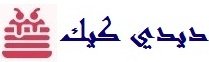 ديدي كيك